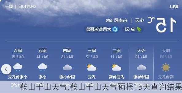 鞍山千山天气,鞍山千山天气预报15天查询结果