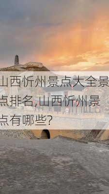 山西忻州景点大全景点排名,山西忻州景点有哪些?