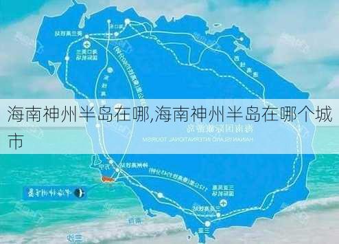 海南神州半岛在哪,海南神州半岛在哪个城市