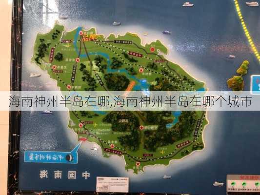 海南神州半岛在哪,海南神州半岛在哪个城市