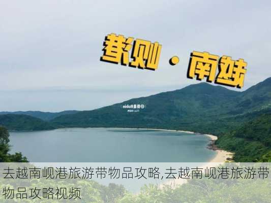 去越南岘港旅游带物品攻略,去越南岘港旅游带物品攻略视频