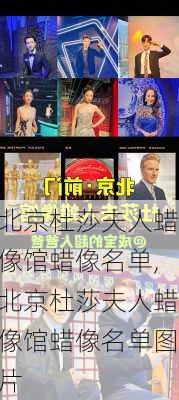 北京杜莎夫人蜡像馆蜡像名单,北京杜莎夫人蜡像馆蜡像名单图片