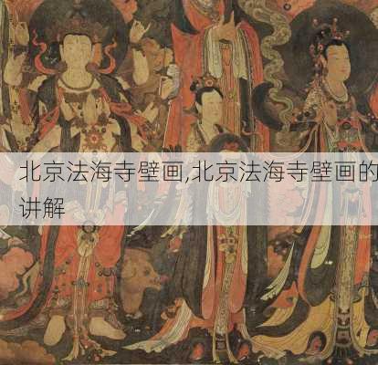 北京法海寺壁画,北京法海寺壁画的讲解