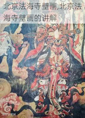 北京法海寺壁画,北京法海寺壁画的讲解