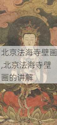 北京法海寺壁画,北京法海寺壁画的讲解