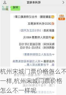 杭州宋城门票价格怎么不一样,杭州宋城门票价格怎么不一样呢