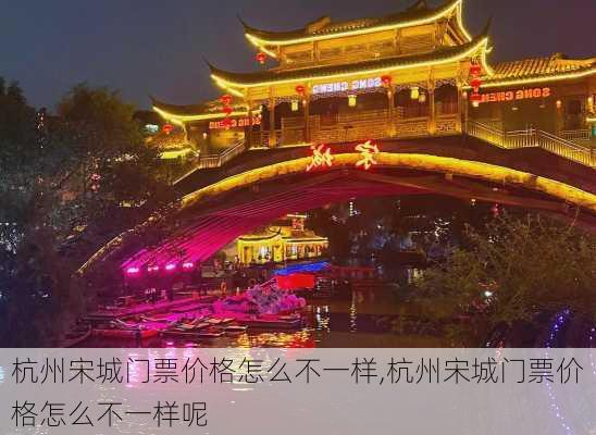 杭州宋城门票价格怎么不一样,杭州宋城门票价格怎么不一样呢