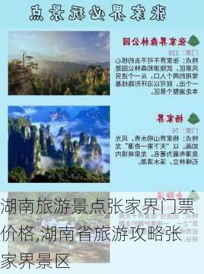 湖南旅游景点张家界门票价格,湖南省旅游攻略张家界景区