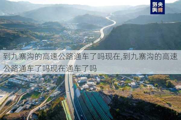 到九寨沟的高速公路通车了吗现在,到九寨沟的高速公路通车了吗现在通车了吗