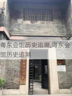 粤东会馆历史追溯,粤东会馆历史追溯