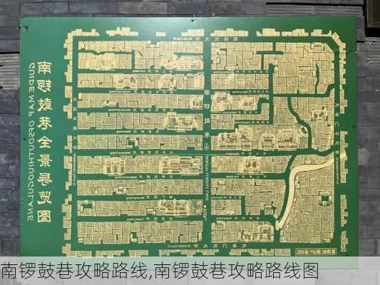 南锣鼓巷攻略路线,南锣鼓巷攻略路线图