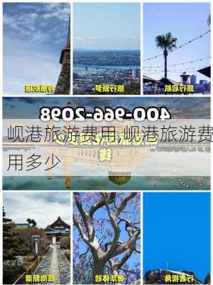 岘港旅游费用,岘港旅游费用多少