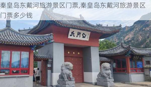 秦皇岛东戴河旅游景区门票,秦皇岛东戴河旅游景区门票多少钱