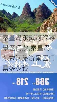 秦皇岛东戴河旅游景区门票,秦皇岛东戴河旅游景区门票多少钱