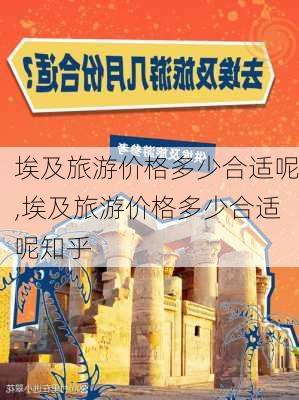 埃及旅游价格多少合适呢,埃及旅游价格多少合适呢知乎