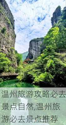 温州旅游攻略必去景点自然,温州旅游必去景点推荐