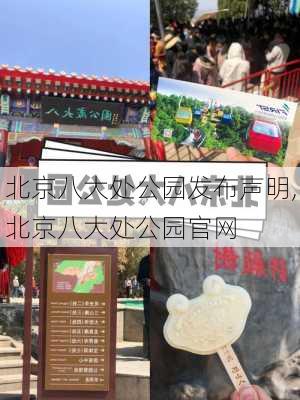 北京八大处公园发布声明,北京八大处公园官网