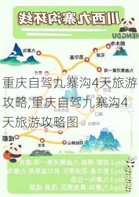 重庆自驾九寨沟4天旅游攻略,重庆自驾九寨沟4天旅游攻略图