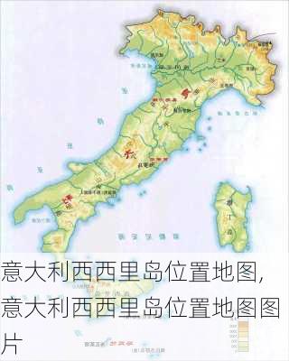 意大利西西里岛位置地图,意大利西西里岛位置地图图片