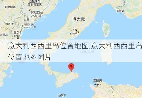 意大利西西里岛位置地图,意大利西西里岛位置地图图片