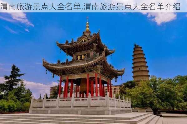 渭南旅游景点大全名单,渭南旅游景点大全名单介绍