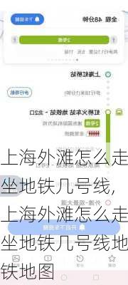 上海外滩怎么走坐地铁几号线,上海外滩怎么走坐地铁几号线地铁地图