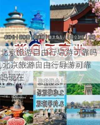 北京旅游自由行导游可靠吗,北京旅游自由行导游可靠吗现在