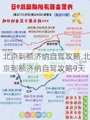 北京到额济纳自驾攻略,北京到额济纳自驾攻略9天