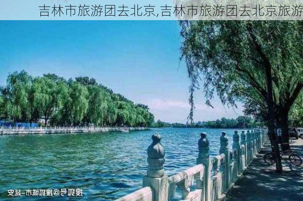 吉林市旅游团去北京,吉林市旅游团去北京旅游