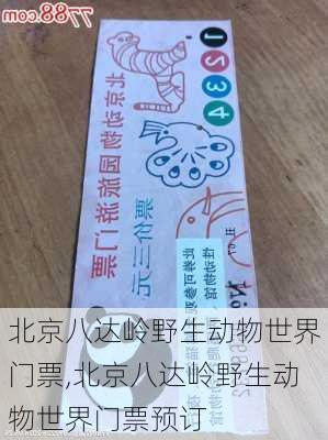 北京八达岭野生动物世界门票,北京八达岭野生动物世界门票预订