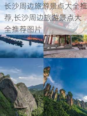 长沙周边旅游景点大全推荐,长沙周边旅游景点大全推荐图片