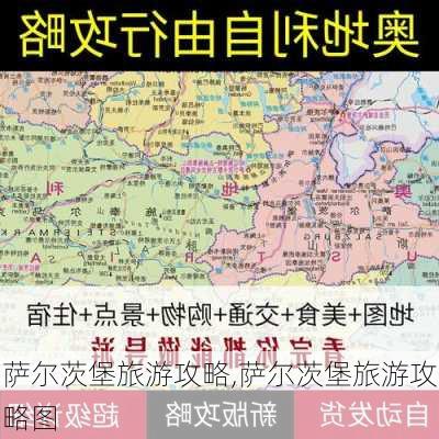 萨尔茨堡旅游攻略,萨尔茨堡旅游攻略图