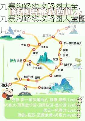 九寨沟路线攻略图大全,九寨沟路线攻略图大全图片