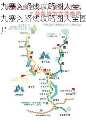 九寨沟路线攻略图大全,九寨沟路线攻略图大全图片