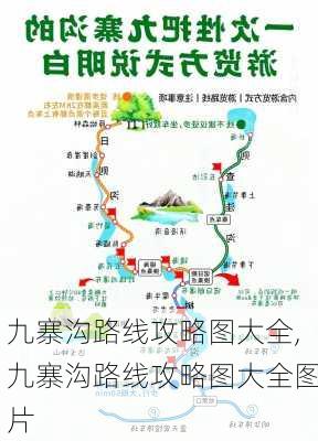 九寨沟路线攻略图大全,九寨沟路线攻略图大全图片