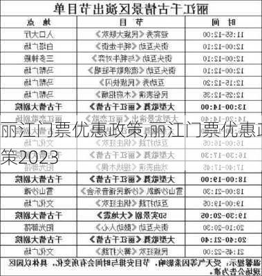 丽江门票优惠政策,丽江门票优惠政策2023