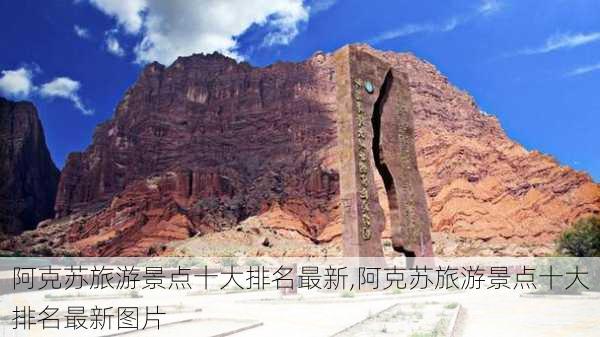 阿克苏旅游景点十大排名最新,阿克苏旅游景点十大排名最新图片