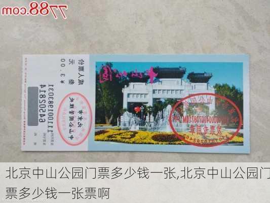 北京中山公园门票多少钱一张,北京中山公园门票多少钱一张票啊