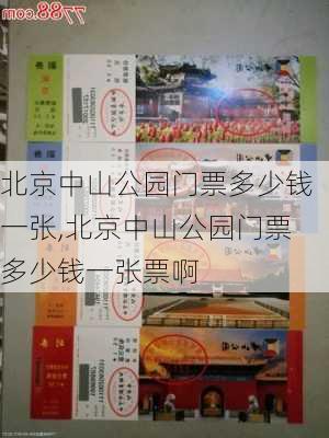 北京中山公园门票多少钱一张,北京中山公园门票多少钱一张票啊