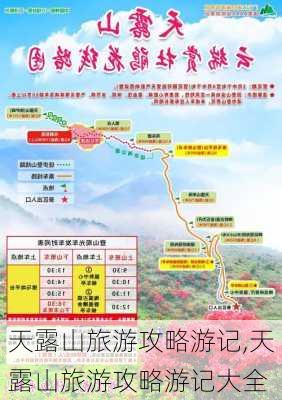 天露山旅游攻略游记,天露山旅游攻略游记大全