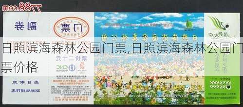 日照滨海森林公园门票,日照滨海森林公园门票价格