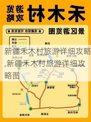 新疆禾木村旅游详细攻略,新疆禾木村旅游详细攻略图