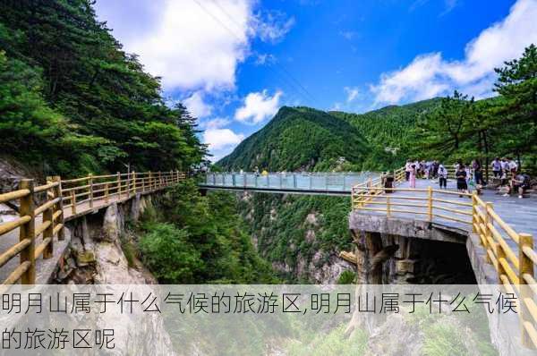 明月山属于什么气候的旅游区,明月山属于什么气候的旅游区呢