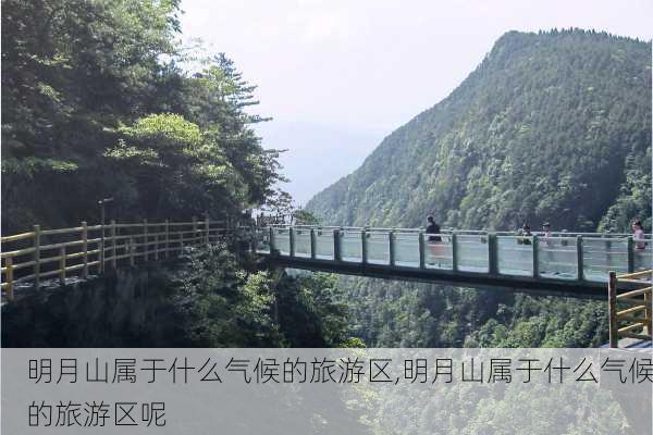 明月山属于什么气候的旅游区,明月山属于什么气候的旅游区呢