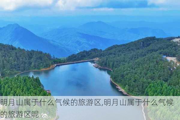 明月山属于什么气候的旅游区,明月山属于什么气候的旅游区呢