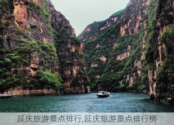 延庆旅游景点排行,延庆旅游景点排行榜