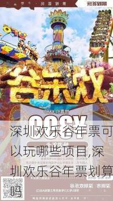 深圳欢乐谷年票可以玩哪些项目,深圳欢乐谷年票划算吗