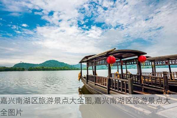 嘉兴南湖区旅游景点大全图,嘉兴南湖区旅游景点大全图片