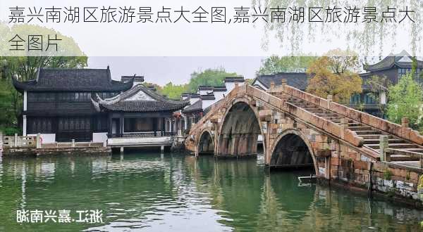 嘉兴南湖区旅游景点大全图,嘉兴南湖区旅游景点大全图片