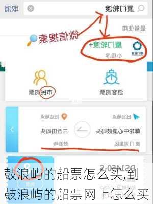鼓浪屿的船票怎么买,到鼓浪屿的船票网上怎么买